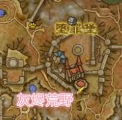 《魔兽世界》灰烬荒野在哪