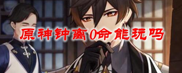 原神钟离0命能玩吗