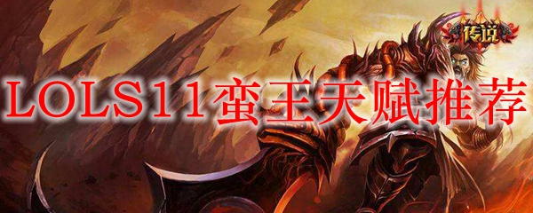 LOLS11蛮王天赋推荐