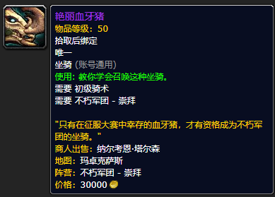 《魔兽世界》艳丽血牙猪怎么获得