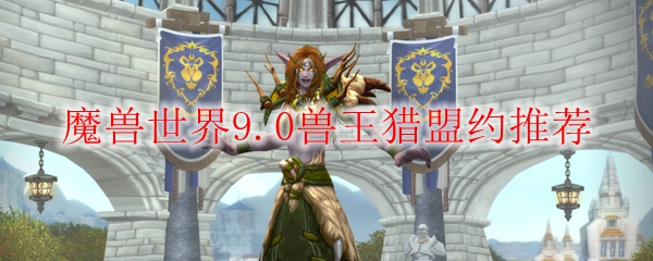 魔兽世界9.0兽王猎盟约推荐