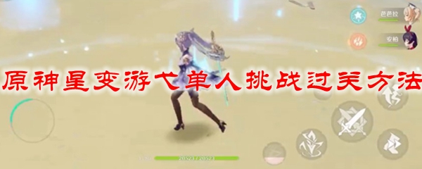 原神星变游弋单人挑战过关方法
