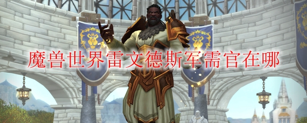 《魔兽世界》雷文德斯军需官在哪