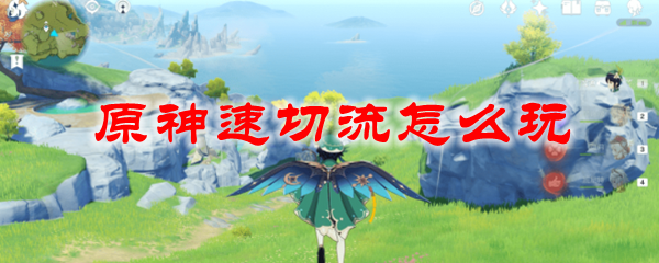原神速切流怎么玩