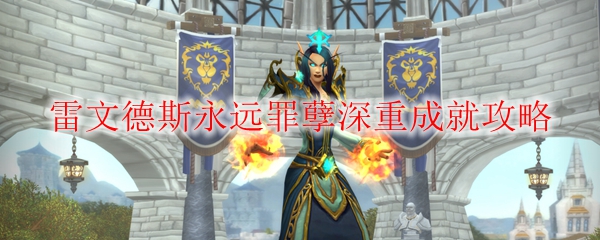 《魔兽世界》雷文德斯永远罪孽深重成就攻略