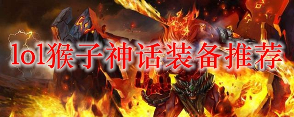 lol猴子神话装备推荐