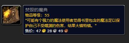 《魔兽世界》焚毁的魔典介绍