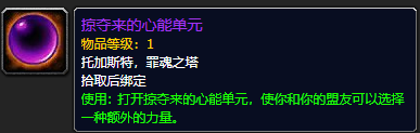 《魔兽世界》掠夺来的心能单元怎么获得