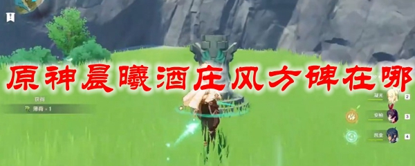 原神晨曦酒庄风方碑在哪