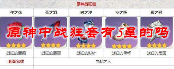 原神中战狂套有5星的吗