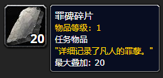 魔兽世界罪碑碎片有什么用