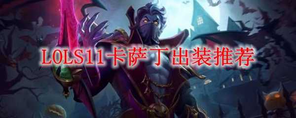 LOLS11卡萨丁出装推荐