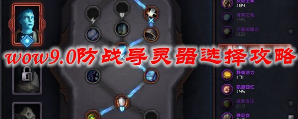 魔兽世界9.0防战导灵器选择攻略