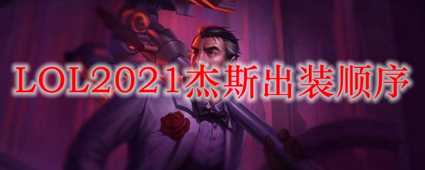 LOL2021杰斯出装顺序