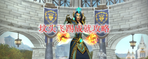 《魔兽世界》坟头飞踢成就攻略