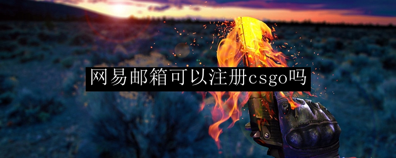csgo能用网易邮箱注册吗