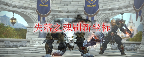 《魔兽世界》失落之魂刷新坐标