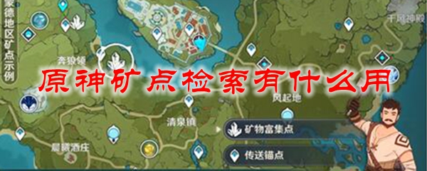 原神矿点检索有什么用