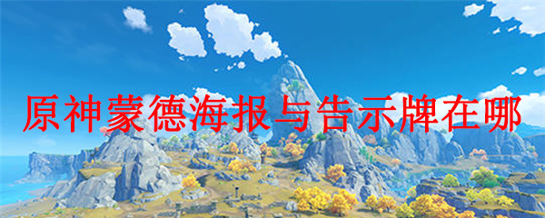 原神四个海报在哪里
