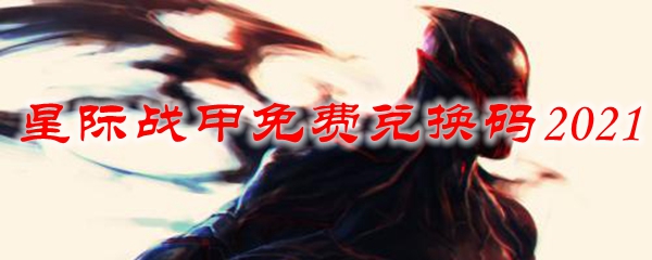星际战甲免费兑换码2021