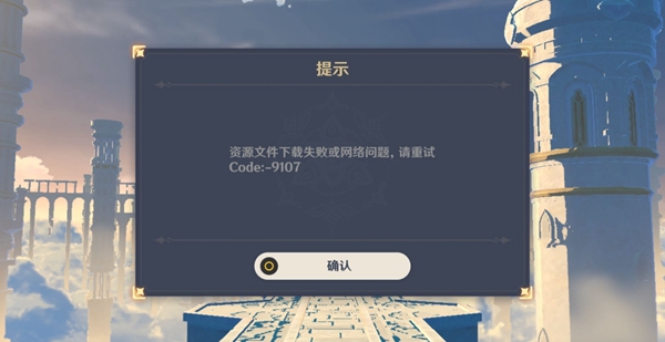 原神错误代码code-9107怎么办