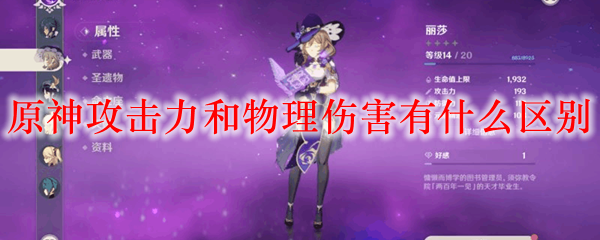 原神攻击力和物理伤害有什么区别