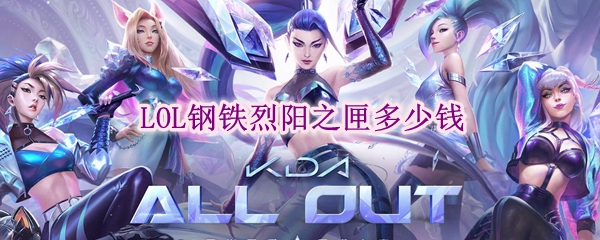 lol钢铁烈阳之匣多少钱