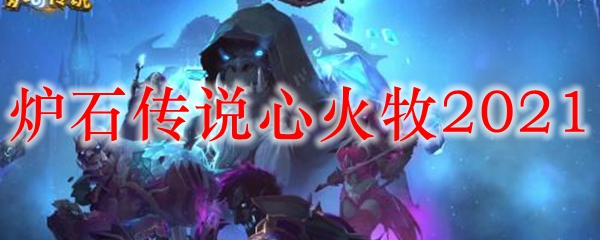 炉石传说心火牧2021