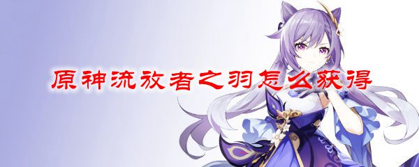 原神流放者之羽怎么获得