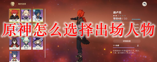 原神怎么选择出场人物
