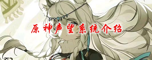 原神声望系统介绍