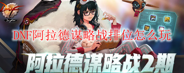 DNF阿拉德谋略战排位怎么玩
