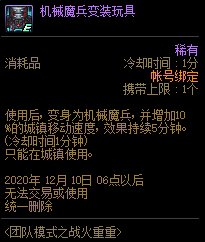 DNF机械魔兵变装玩具怎么获得
