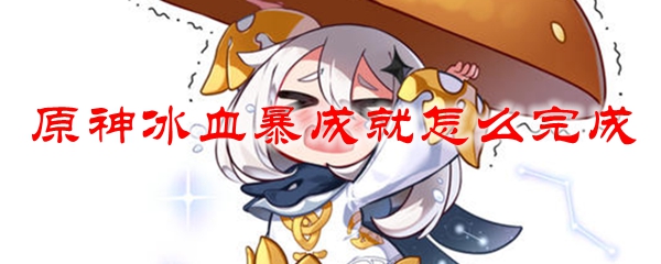 原神冰血暴成就怎么完成