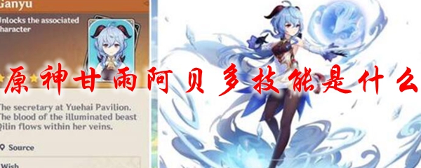 原神甘雨阿贝多技能是什么