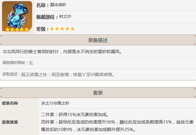 原神五星凝冰成砂怎么获得