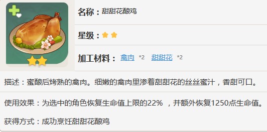原神叫花鸡怎么获得