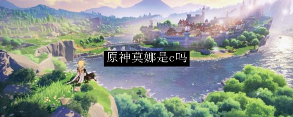 原神莫娜是c吗