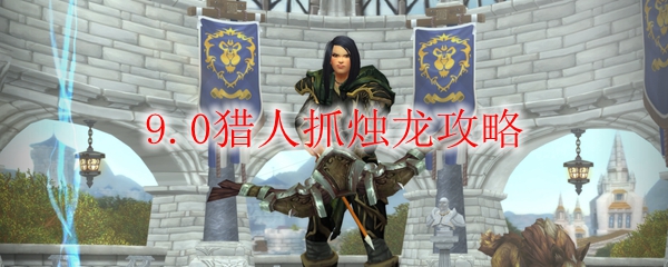 《魔兽世界》9.0猎人抓烛龙攻略