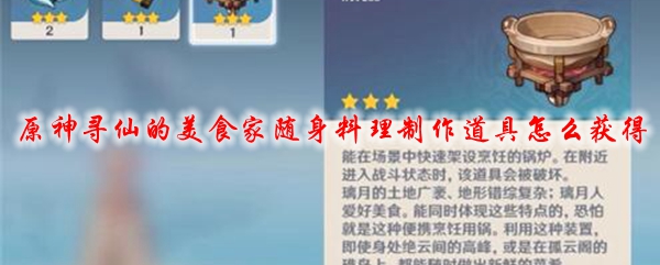 原神寻仙的美食家随身料理制作道具怎么获得