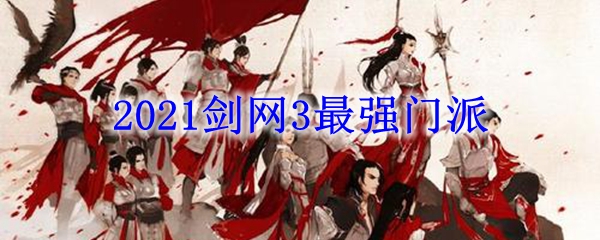 2021剑网3最强门派