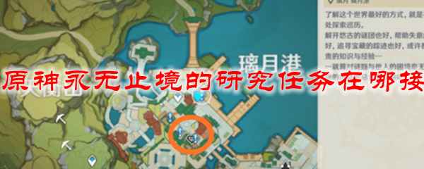 原神永无止境的研究任务在哪接