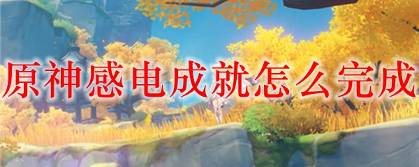 原神感电成就怎么完成