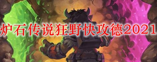 炉石传说狂野快攻德2021