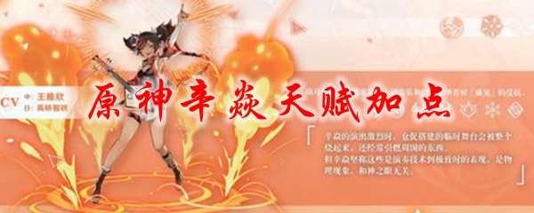 原神辛焱天赋加点