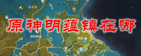 原神明蕴镇在哪