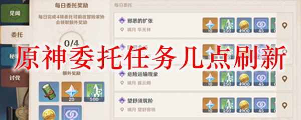 原神委托任务几点刷新