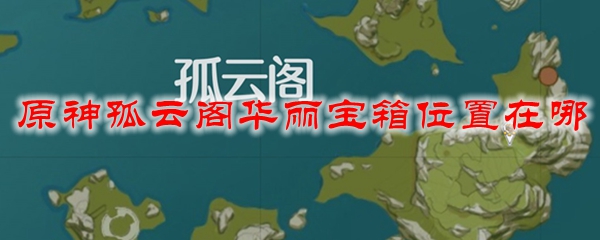 原神孤云阁华丽宝箱位置在哪