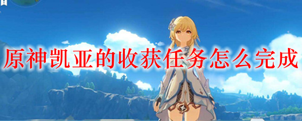 原神凯亚的收获任务怎么完成