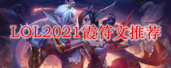 LOL2021霞符文推荐